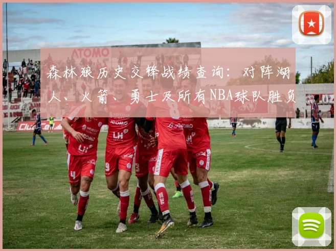 森林狼历史交锋战绩查询：对阵湖人、火箭、勇士及所有NBA球队胜负数据汇总