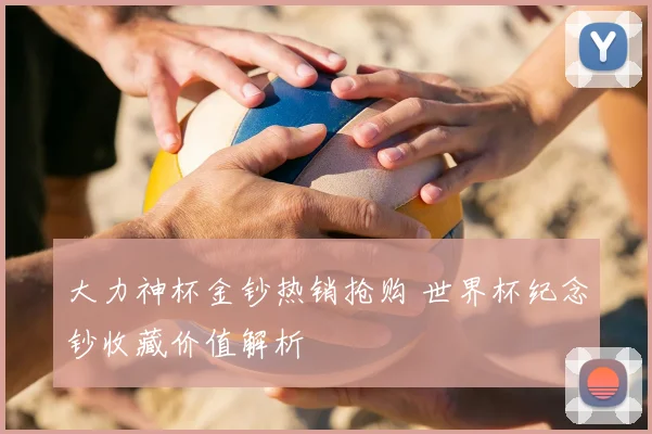 大力神杯金钞热销抢购 世界杯纪念钞收藏价值解析