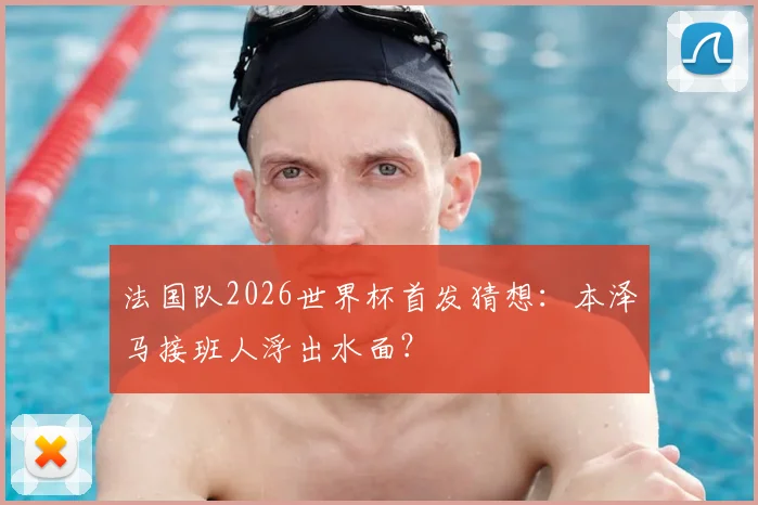 法国队2026世界杯首发猜想：本泽马接班人浮出水面？