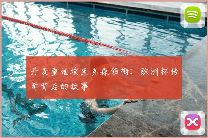 丹麦童话埃里克森领衔：欧洲杯传奇背后的故事