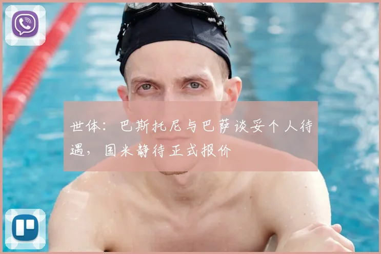 世体：巴斯托尼与巴萨谈妥个人待遇，国米静待正式报价